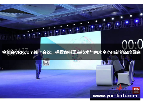 金年会VRRoom线上会议：探索虚拟现实技术与未来商务创新的深度融合