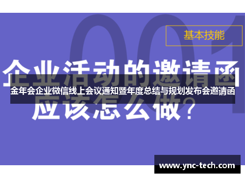 金年会企业微信线上会议通知暨年度总结与规划发布会邀请函