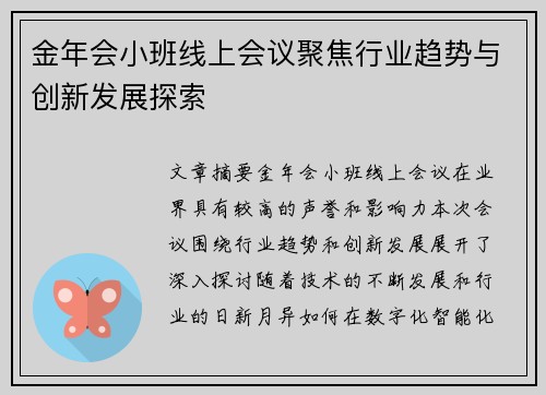 金年会小班线上会议聚焦行业趋势与创新发展探索