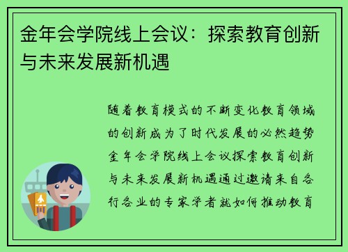 金年会学院线上会议：探索教育创新与未来发展新机遇