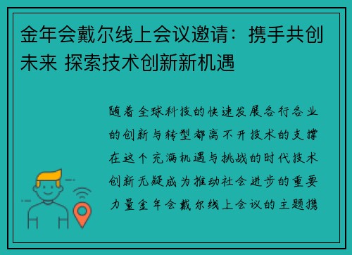 金年会戴尔线上会议邀请：携手共创未来 探索技术创新新机遇