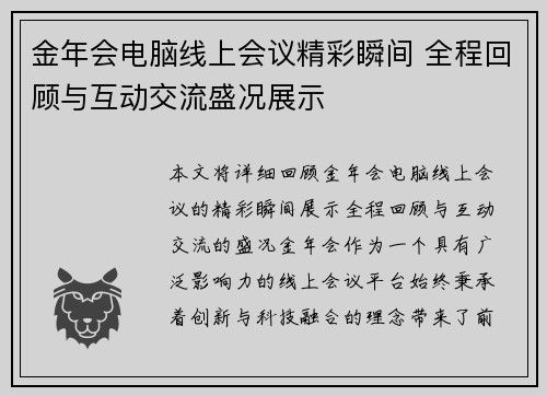 金年会电脑线上会议精彩瞬间 全程回顾与互动交流盛况展示