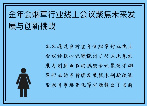 金年会烟草行业线上会议聚焦未来发展与创新挑战