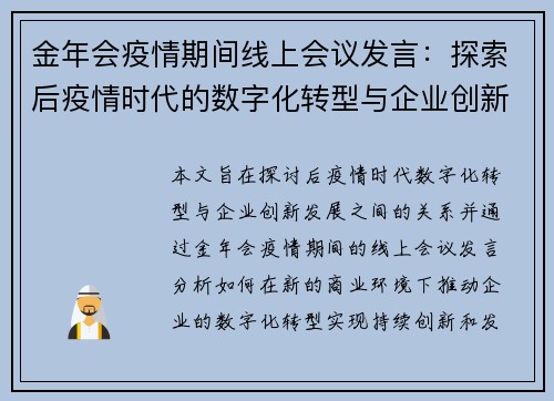 金年会疫情期间线上会议发言：探索后疫情时代的数字化转型与企业创新发展