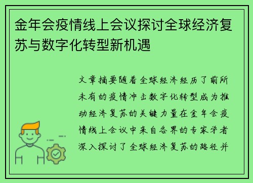 金年会疫情线上会议探讨全球经济复苏与数字化转型新机遇