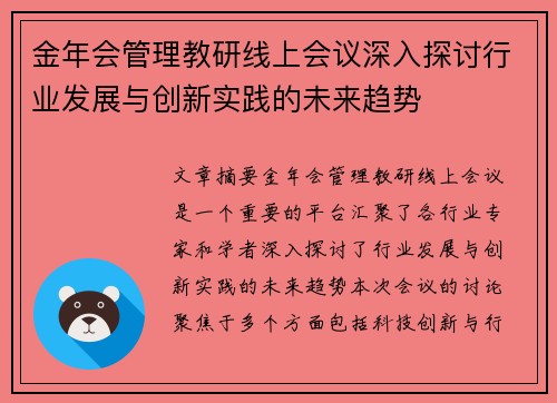 金年会管理教研线上会议深入探讨行业发展与创新实践的未来趋势