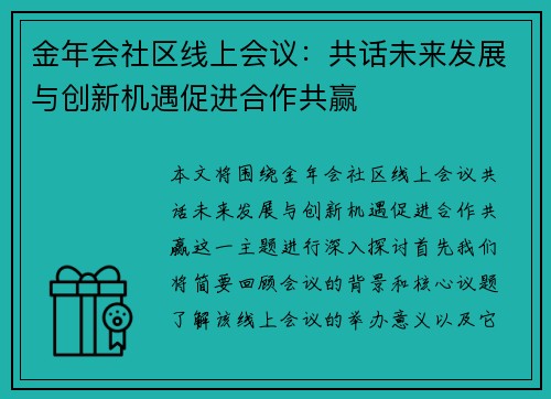 金年会社区线上会议：共话未来发展与创新机遇促进合作共赢