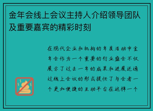 金年会线上会议主持人介绍领导团队及重要嘉宾的精彩时刻