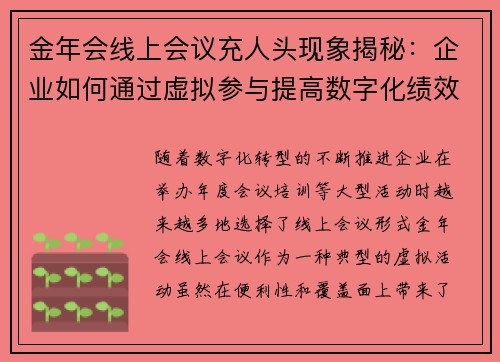 金年会线上会议充人头现象揭秘：企业如何通过虚拟参与提高数字化绩效