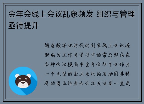 金年会线上会议乱象频发 组织与管理亟待提升