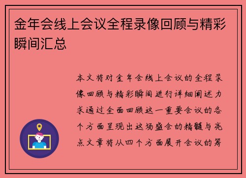 金年会线上会议全程录像回顾与精彩瞬间汇总