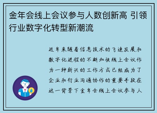 金年会线上会议参与人数创新高 引领行业数字化转型新潮流