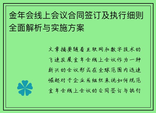 金年会线上会议合同签订及执行细则全面解析与实施方案