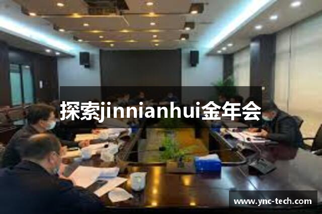 探索jinnianhui金年会